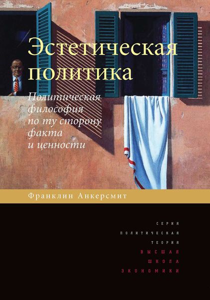 Обложка книги  «Эстетическая политика. Политическая философия по ту сторону факта и ценности»
