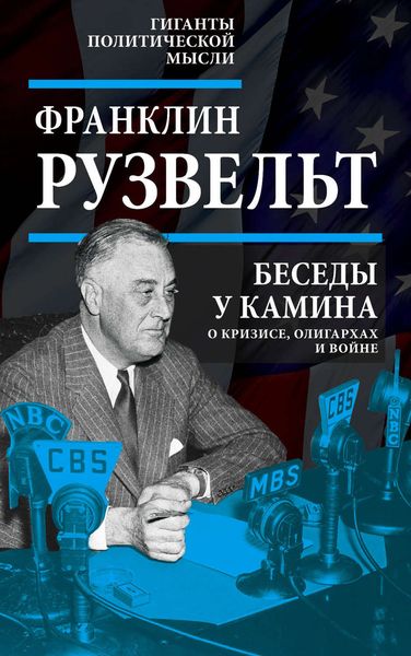 Обложка книги  «Беседы у камина. О кризисе, олигархах и войне»