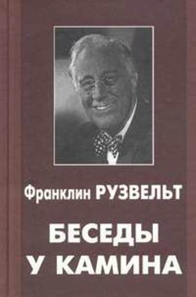 Обложка книги  «Беседы у камина»