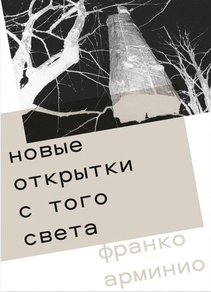 Обложка книги  «Новые открытки с того света»