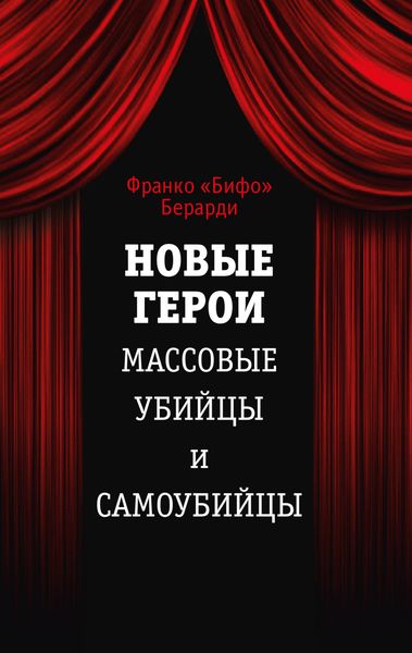 Обложка книги  «Новые герои. Массовые убийцы и самоубийцы»