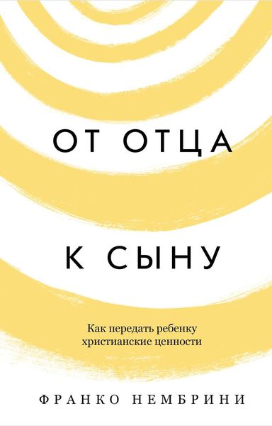 Обложка книги «От отца к сыну. Как передать ребенку христианские ценности»
