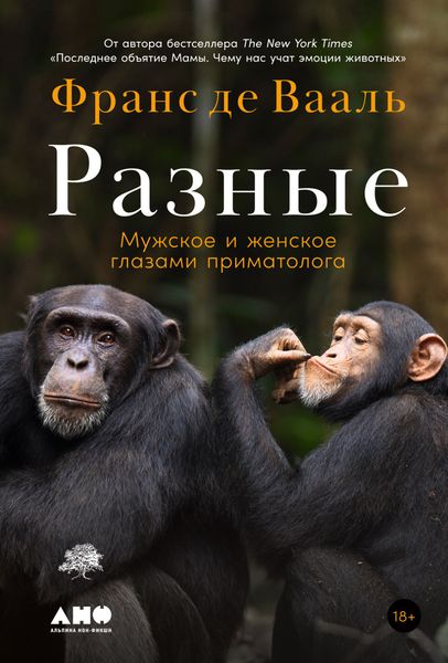 Обложка книги  «Разные. Мужское и женское глазами приматолога»