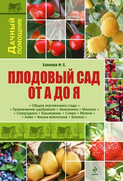 Обложка книги «Плодовый сад от А до Я»