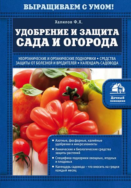 Обложка книги «Удобрение и защита сада и огорода»