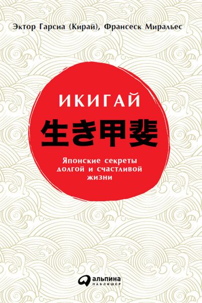 Обложка книги  «Икигай: Японские секреты долгой и счастливой жизни»
