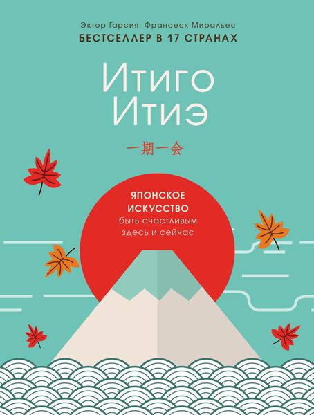 Обложка книги  «Итиго Итиэ. Японское искусство быть счастливым здесь и сейчас»