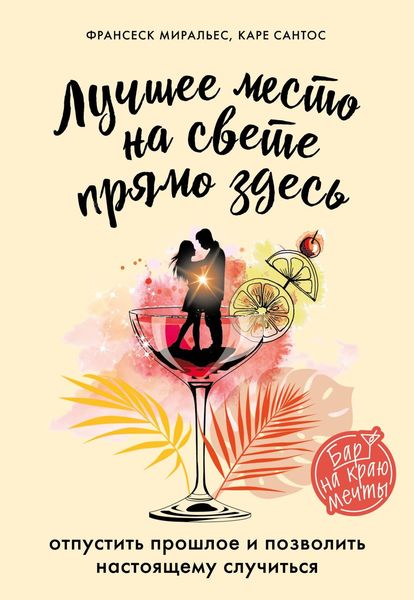 Обложка книги  «Лучшее место на свете – прямо здесь»