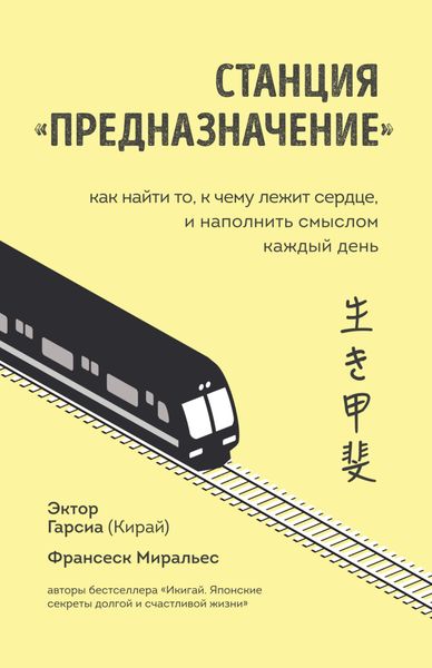 Обложка книги  «Станция «Предназначение». Как найти то, к чему лежит сердце, и наполнить смыслом каждый день»