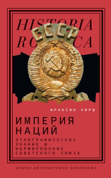 Обложка книги  «Империя наций. Этнографическое знание и формирование Советского Союза»