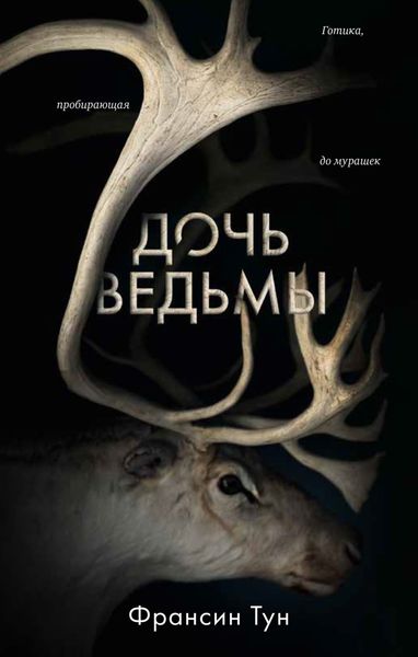 Обложка книги «Дочь ведьмы»