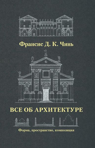 Обложка книги «Все об архитектуре. Форма, пространство, композиция»