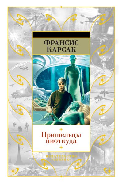 Обложка книги  «Пришельцы ниоткуда»
