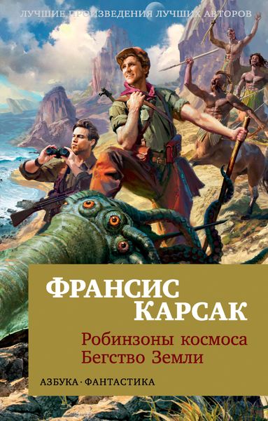Обложка книги  «Робинзоны космоса. Бегство Земли»