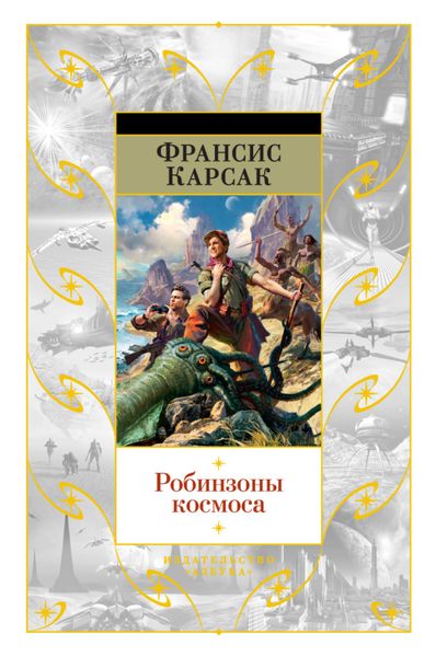 Обложка книги  «Робинзоны космоса»