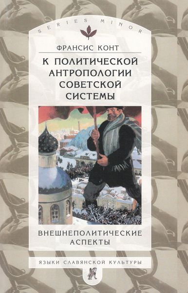 Обложка книги «К политической антропологии советской системы. Внешнеполитические аспекты»