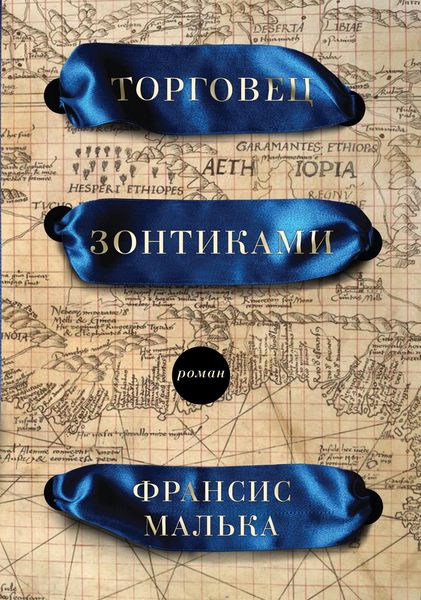 Обложка книги «Торговец зонтиками»