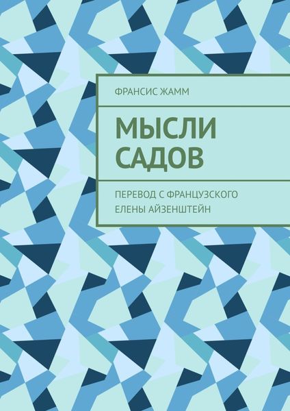 Обложка книги «Мысли садов. Перевод с французского Елены Айзенштейн»