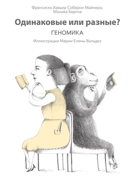 Обложка книги «Одинаковые или разные? Геномика»