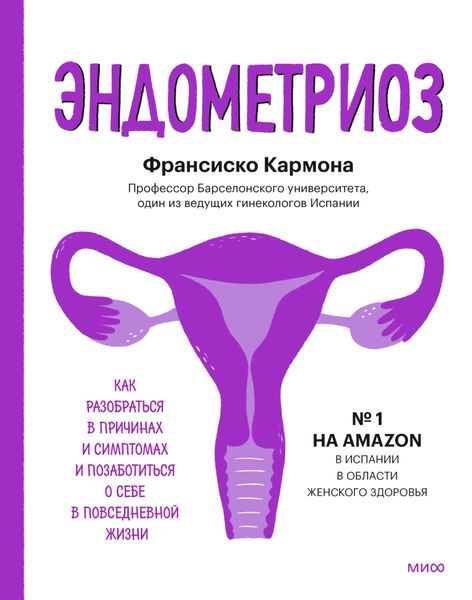 Обложка книги «Эндометриоз. Как разобраться в причинах и симптомах и позаботиться о себе в повседневной жизни»