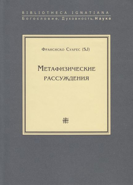 Обложка книги  «Метафизические рассуждения»