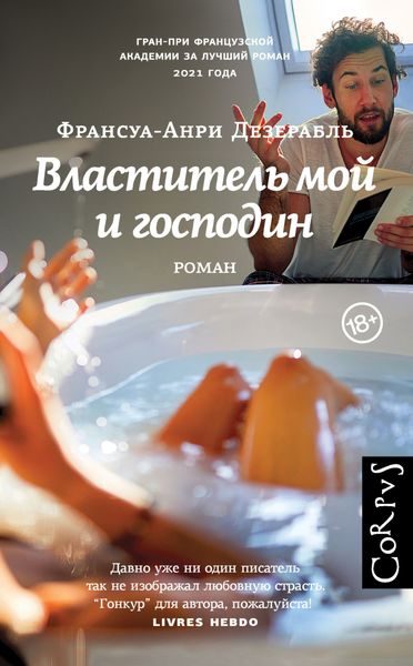 Обложка книги  «Властитель мой и господин»