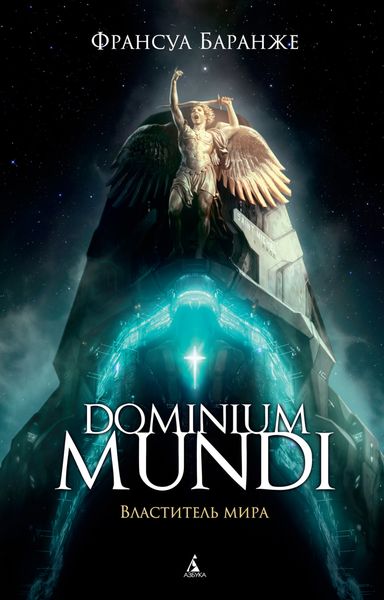 Обложка книги «Dominium Mundi. Властитель мира»