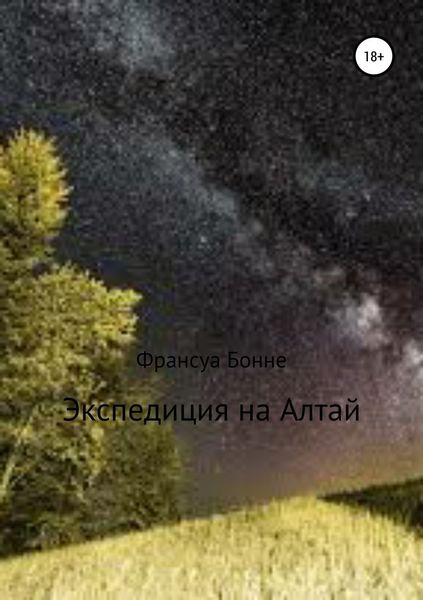 Обложка книги  «Экспедиция на Алтай»