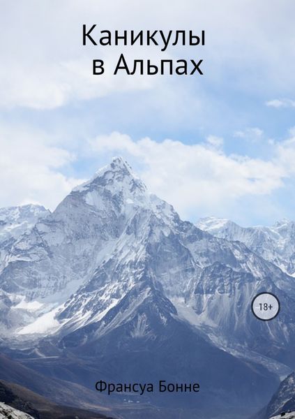 Обложка книги «Каникулы в Альпах»