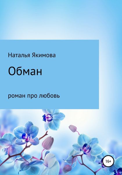 Обложка книги  «Обман»