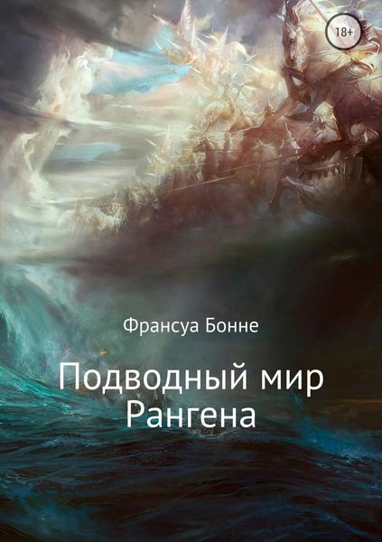 Обложка книги «Подводный мир Рангена»