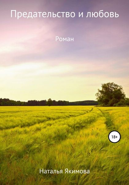 Обложка книги  «Предательство и любовь»
