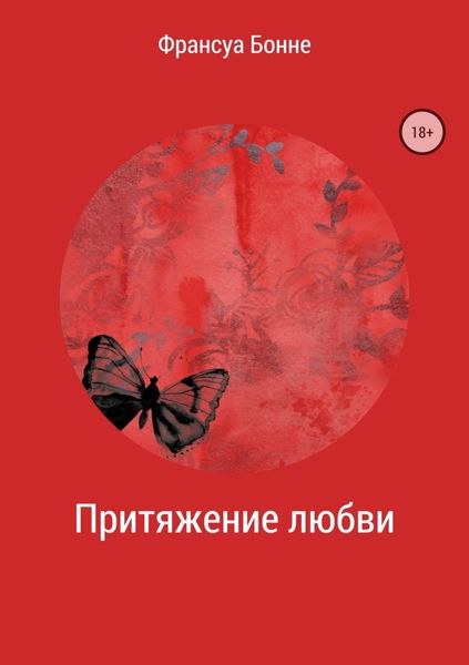 Обложка книги «Притяжение любви»