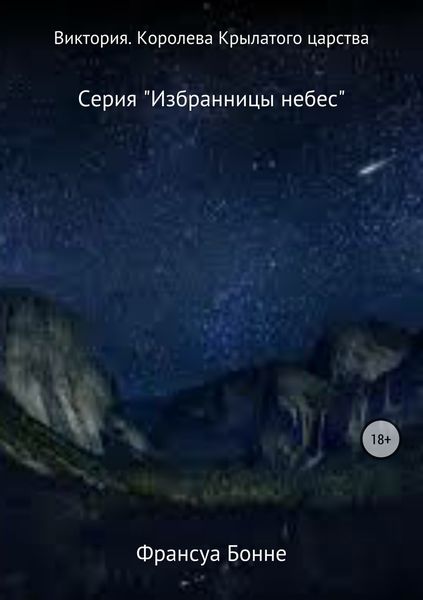 Обложка книги «Виктория. Королева Крылатого царства»