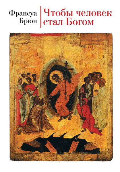 Обложка книги  «Чтобы человек стал Богом»