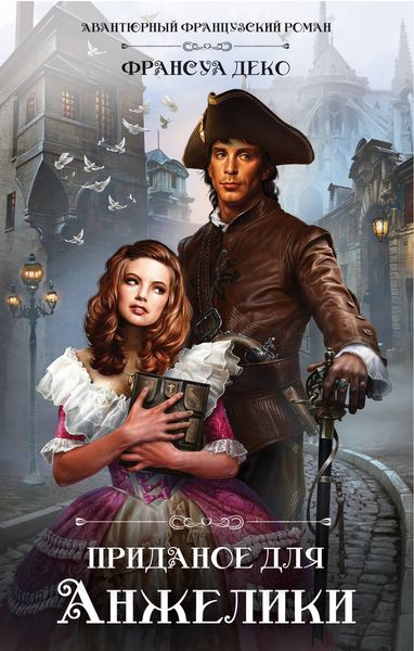 Обложка книги «Приданое для Анжелики»