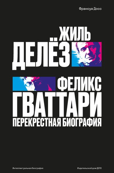 Обложка книги «Жиль Делёз и Феликс Гваттари. Перекрестная биография»
