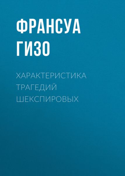 Обложка книги  «Характеристика Трагедий Шекспировых»
