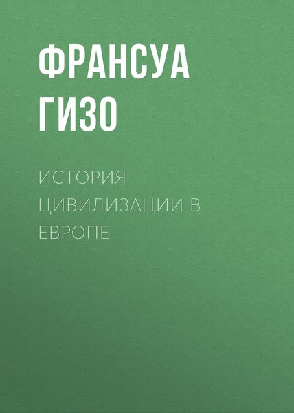 Обложка книги  «История цивилизации в Европе»