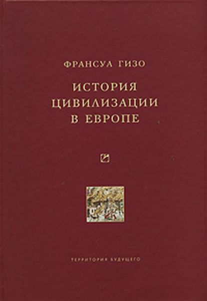 Обложка книги  «История цивилизации в Европе»