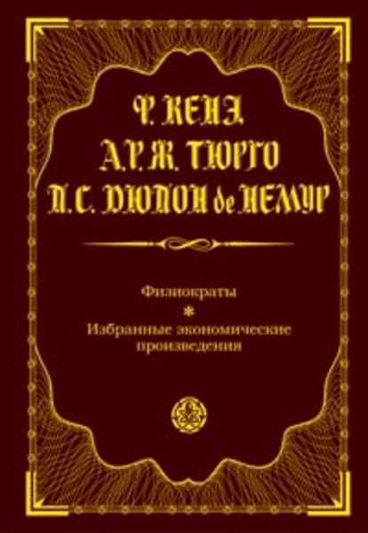 Обложка книги  «Физиократы. Избранные экономические произведения»