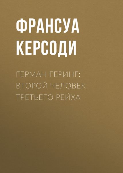 Обложка книги  «Герман Геринг: Второй человек Третьего рейха»
