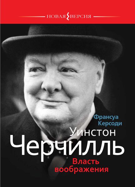 Обложка книги  «Уинстон Черчилль: Власть воображения»