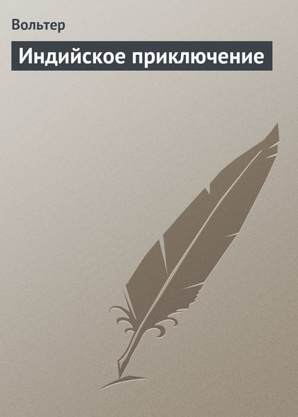 Обложка книги  «Индийское приключение»