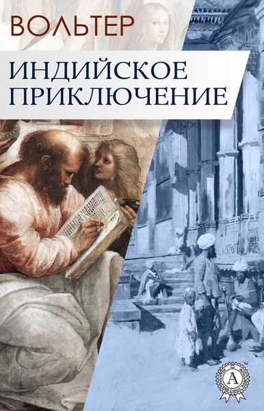 Обложка книги  «Индийское приключение»