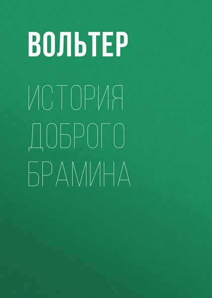 Обложка книги  «История доброго брамина»