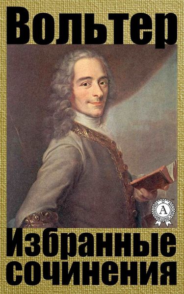 Обложка книги  «Избранные сочинения»