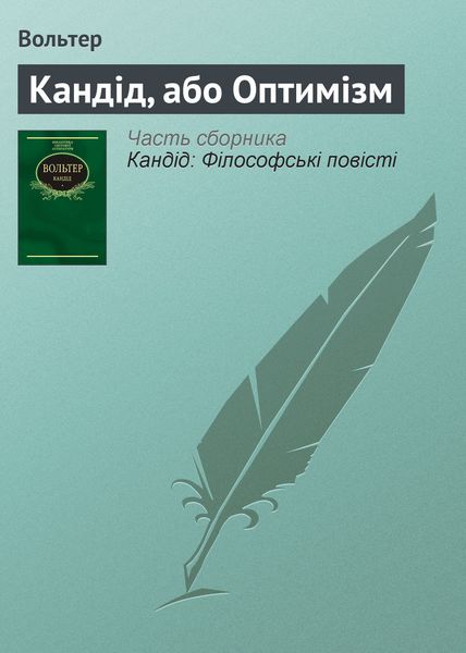Обложка книги «Кандід, або Оптимізм»