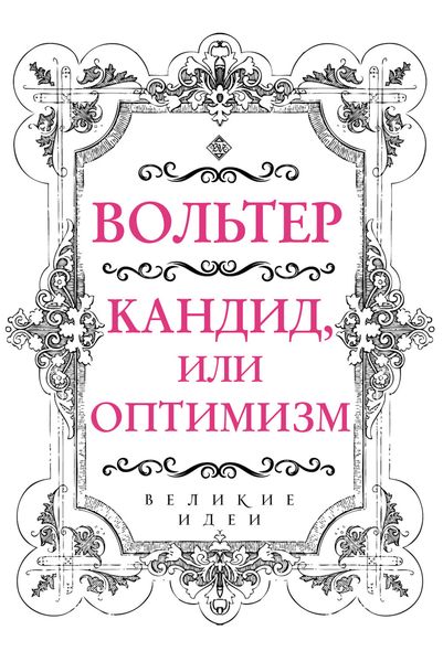 Обложка книги «Кандид, или Оптимизм»