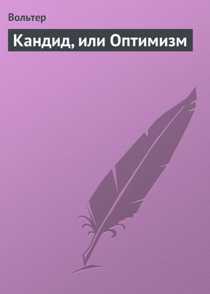 Обложка книги  «Кандид, или Оптимизм»